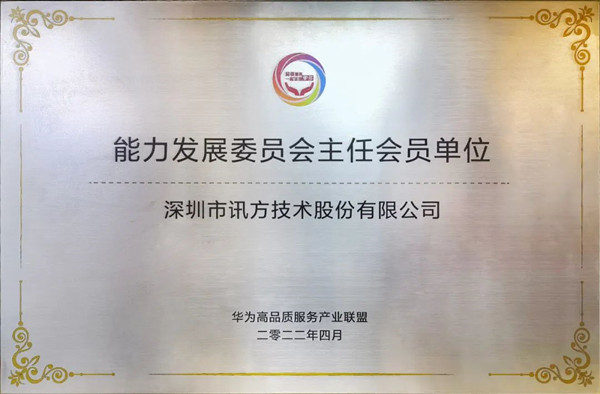 华为能力开展委员会主任单位